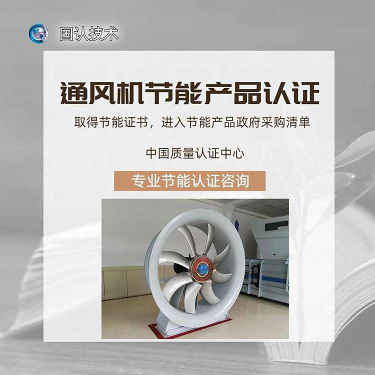 通风机CQC节能认证办理指南 型式检验与工厂审核全解析